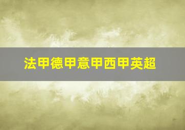 法甲德甲意甲西甲英超