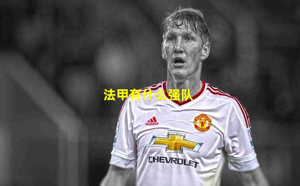 法甲有什么强队