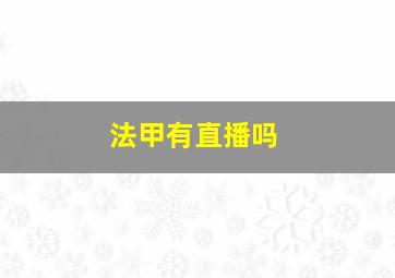 法甲有直播吗