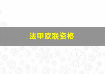 法甲欧联资格