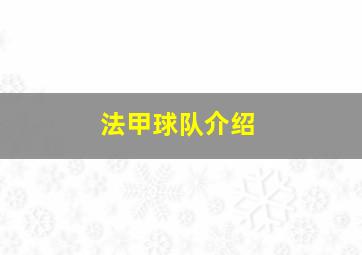 法甲球队介绍