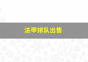 法甲球队出售