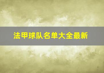 法甲球队名单大全最新