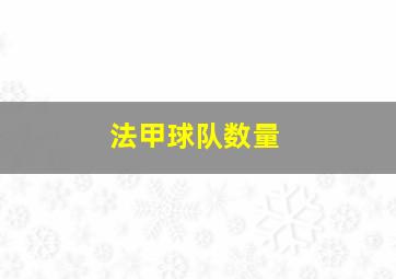 法甲球队数量