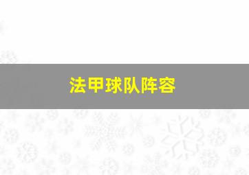 法甲球队阵容