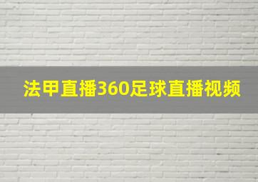 法甲直播360足球直播视频