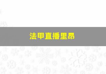 法甲直播里昂