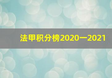 法甲积分榜2020一2021