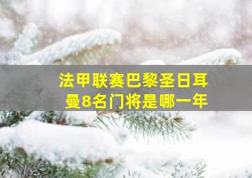 法甲联赛巴黎圣日耳曼8名门将是哪一年