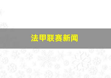 法甲联赛新闻