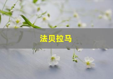 法贝拉马