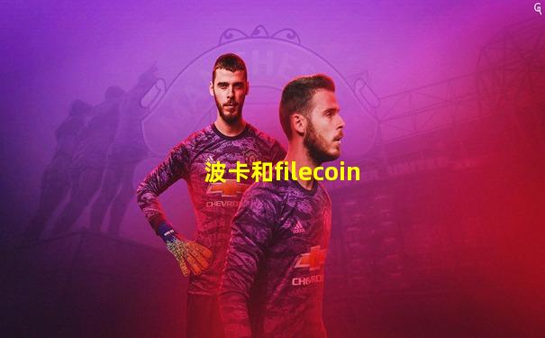 波卡和filecoin