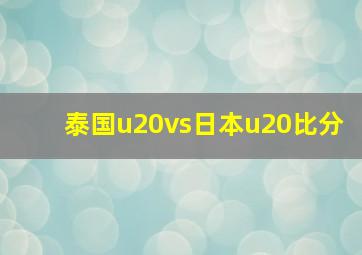 泰国u20vs日本u20比分
