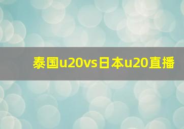 泰国u20vs日本u20直播