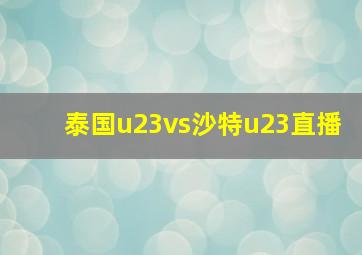 泰国u23vs沙特u23直播