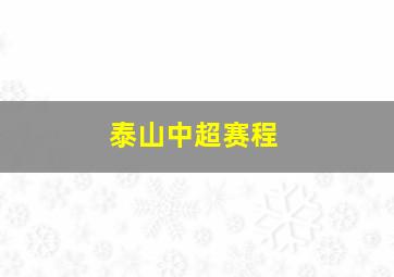 泰山中超赛程