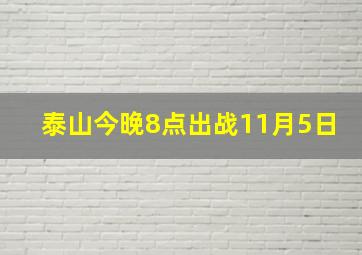 泰山今晚8点出战11月5日
