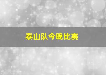 泰山队今晚比赛