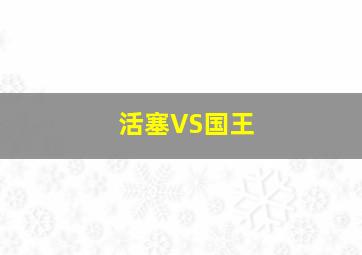 活塞VS国王