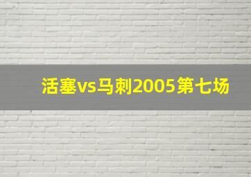 活塞vs马刺2005第七场