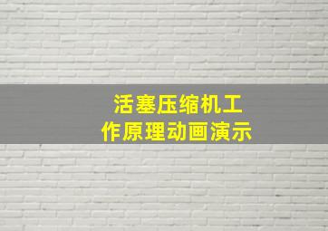活塞压缩机工作原理动画演示