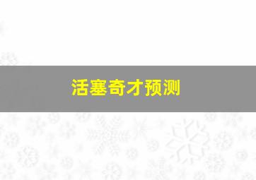 活塞奇才预测