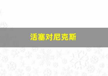 活塞对尼克斯