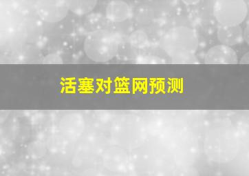 活塞对篮网预测