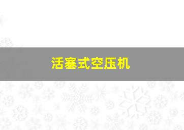 活塞式空压机