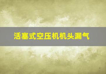 活塞式空压机机头漏气