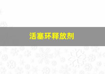 活塞环释放剂