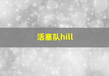 活塞队hill