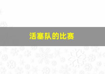 活塞队的比赛