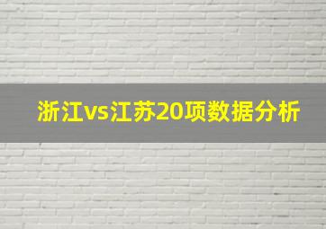 浙江vs江苏20项数据分析