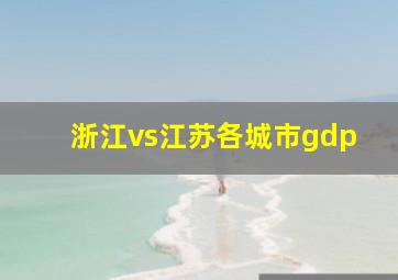 浙江vs江苏各城市gdp