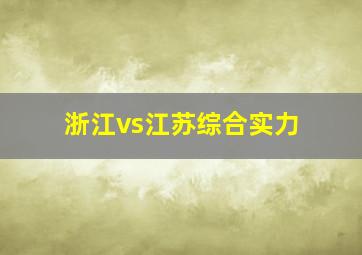 浙江vs江苏综合实力