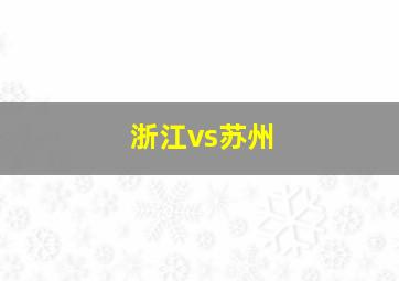 浙江vs苏州