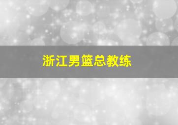 浙江男篮总教练