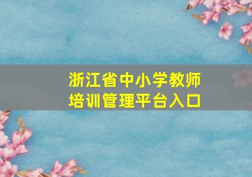浙江省中小学教师培训管理平台入口