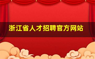 浙江省人才招聘官方网站