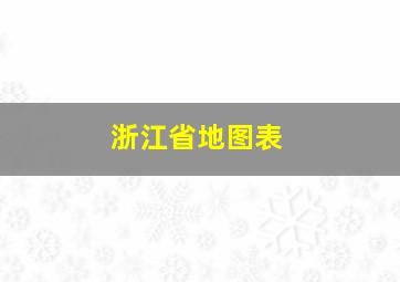 浙江省地图表