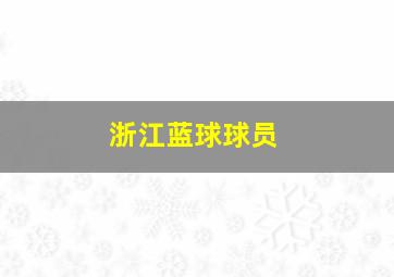 浙江蓝球球员