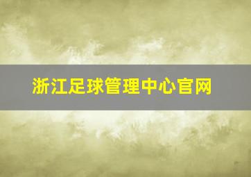 浙江足球管理中心官网