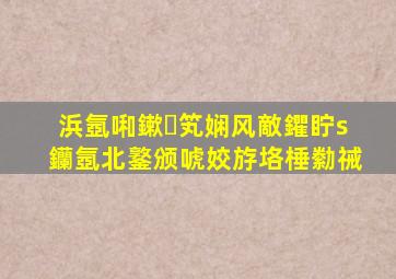 浜氬啝鏉笂娴风敵鑺眝s钄氬北鐜颁唬姣斿垎棰勬祴