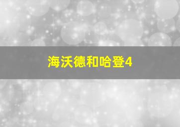 海沃德和哈登4