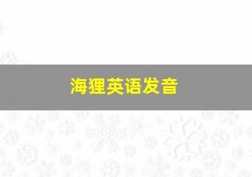 海狸英语发音