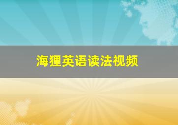 海狸英语读法视频