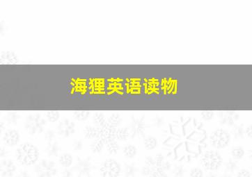 海狸英语读物