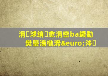 涓浗绡悆涓巒ba鐨勫樊璺濇槸浠€涔�