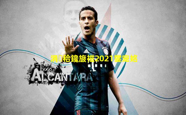 涓秴鑱旇禌2021鐢宠姳